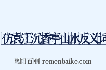 仿袁江沉香亭山水反义词是什么意思的图片
